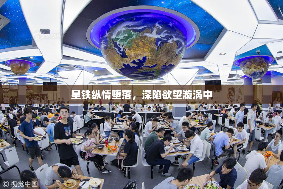 星铁纵情堕落，深陷欲望漩涡中