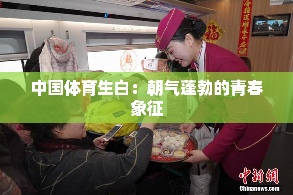 中国体育生白：朝气蓬勃的青春象征