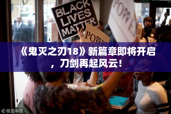 《鬼灭之刃18》新篇章即将开启，刀剑再起风云！