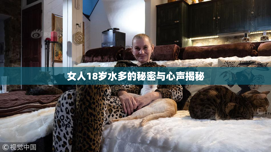 女人18岁水多的秘密与心声揭秘