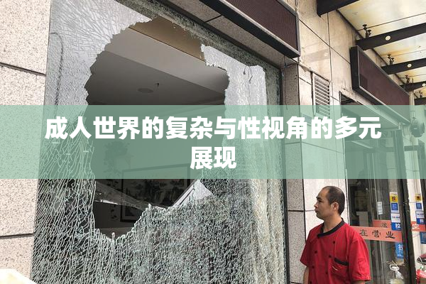 成人世界的复杂与性视角的多元展现