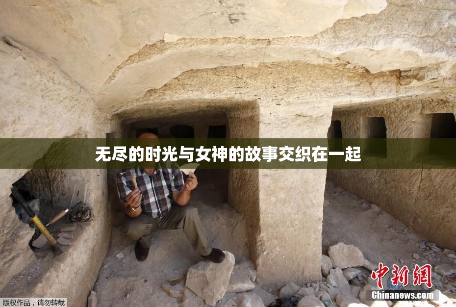 无尽的时光与女神的故事交织在一起