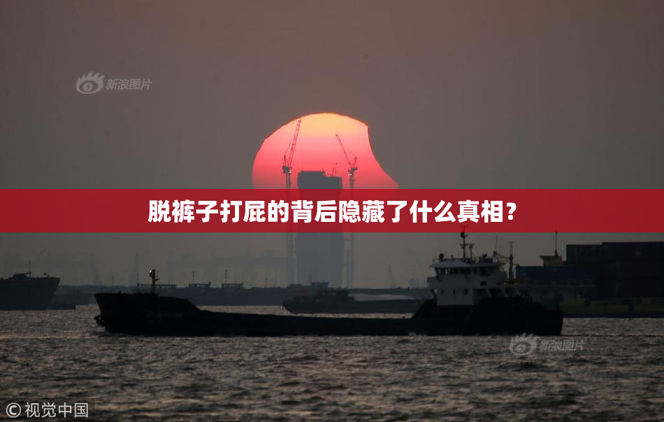 脱裤子打屁的背后隐藏了什么真相？