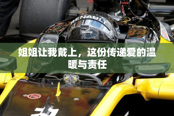 姐姐让我戴上，这份传递爱的温暖与责任