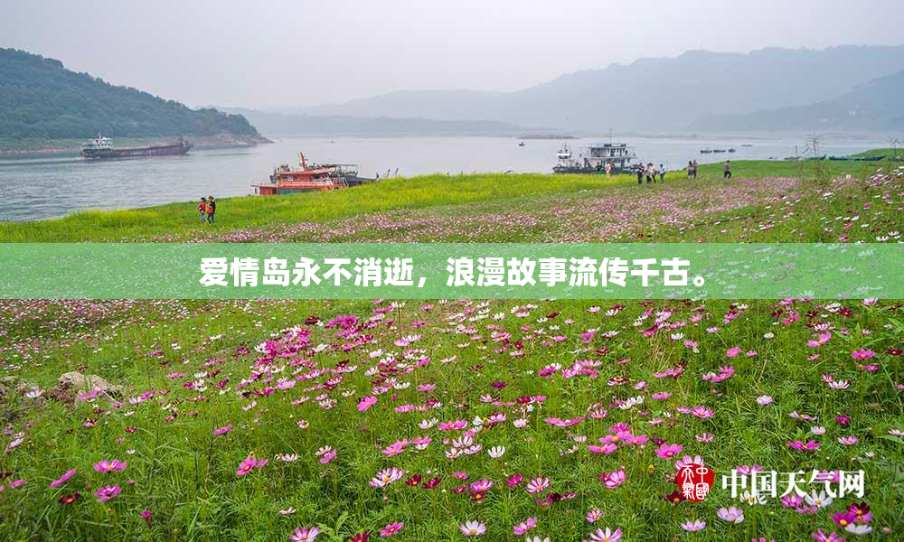 爱情岛永不消逝，浪漫故事流传千古。