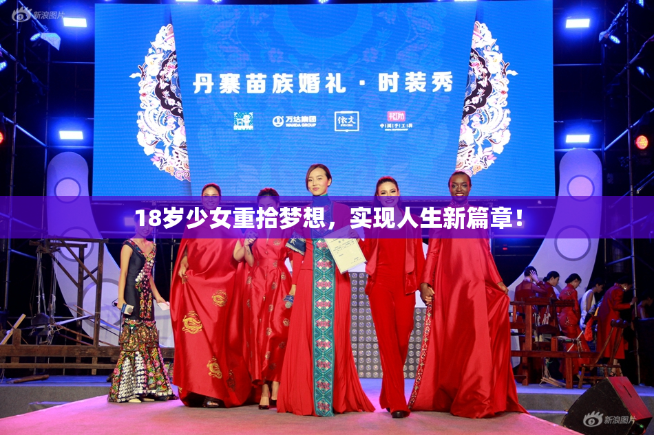 18岁少女重拾梦想，实现人生新篇章！