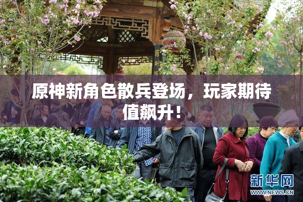 原神新角色散兵登场，玩家期待值飙升！