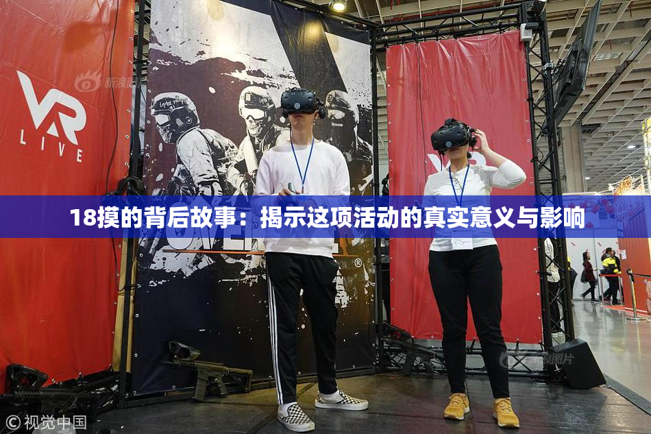 18摸的背后故事：揭示这项活动的真实意义与影响