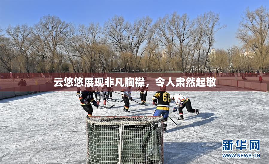 云悠悠展现非凡胸襟，令人肃然起敬