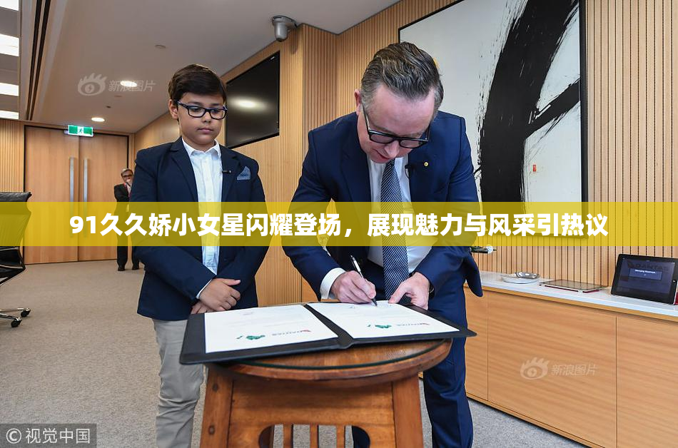91久久娇小女星闪耀登场，展现魅力与风采引热议