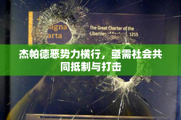 杰帕德恶势力横行，亟需社会共同抵制与打击