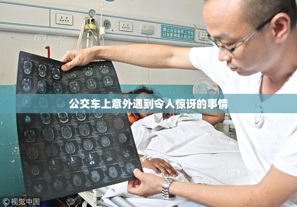 公交车上意外遇到令人惊讶的事情