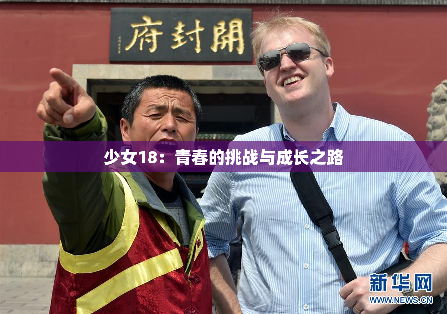 少女18：青春的挑战与成长之路
