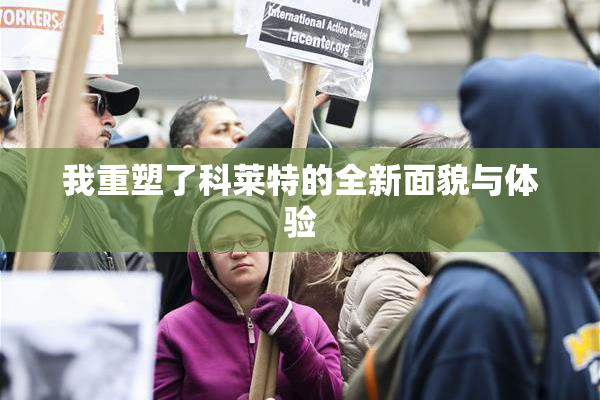 我重塑了科莱特的全新面貌与体验