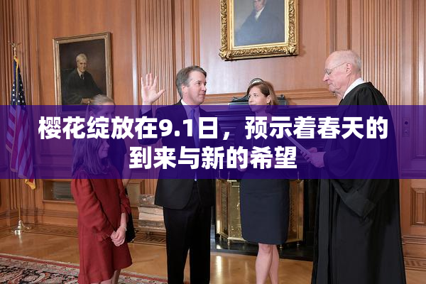樱花绽放在9.1日，预示着春天的到来与新的希望
