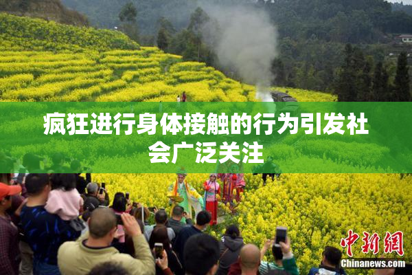疯狂进行身体接触的行为引发社会广泛关注