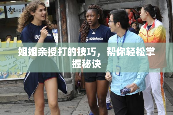 姐姐亲授打的技巧，帮你轻松掌握秘诀