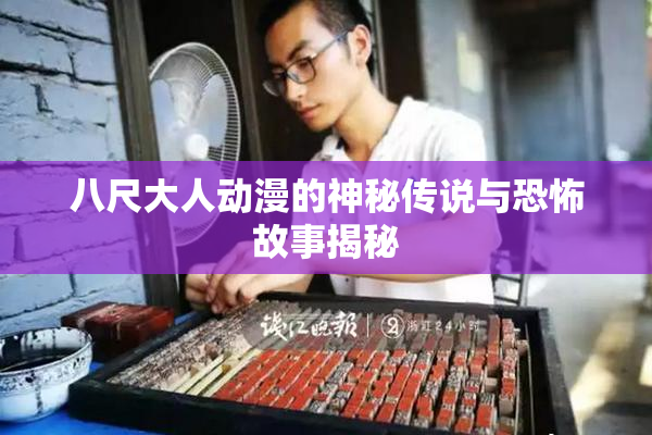 八尺大人动漫的神秘传说与恐怖故事揭秘