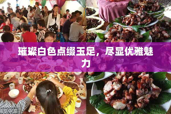璀璨白色点缀玉足，尽显优雅魅力
