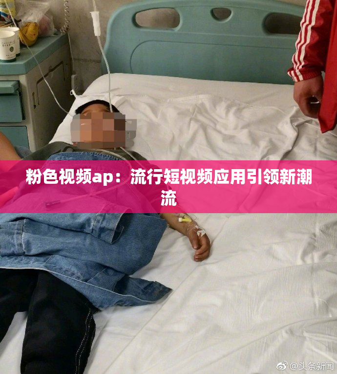 粉色视频ap：流行短视频应用引领新潮流