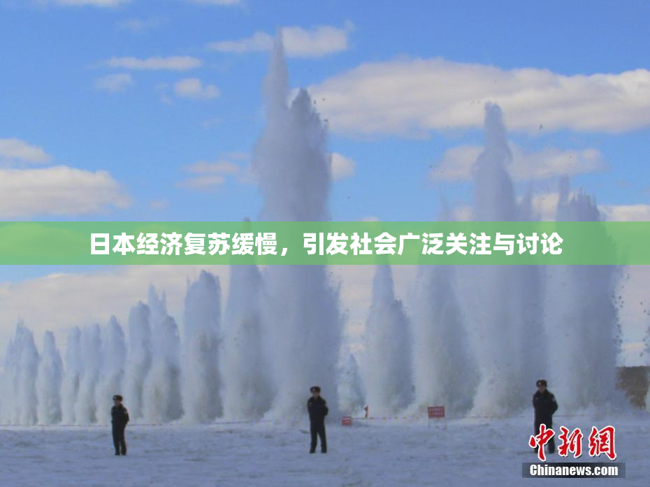 日本经济复苏缓慢，引发社会广泛关注与讨论