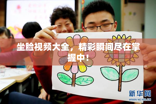 坐脸视频大全，精彩瞬间尽在掌握中！