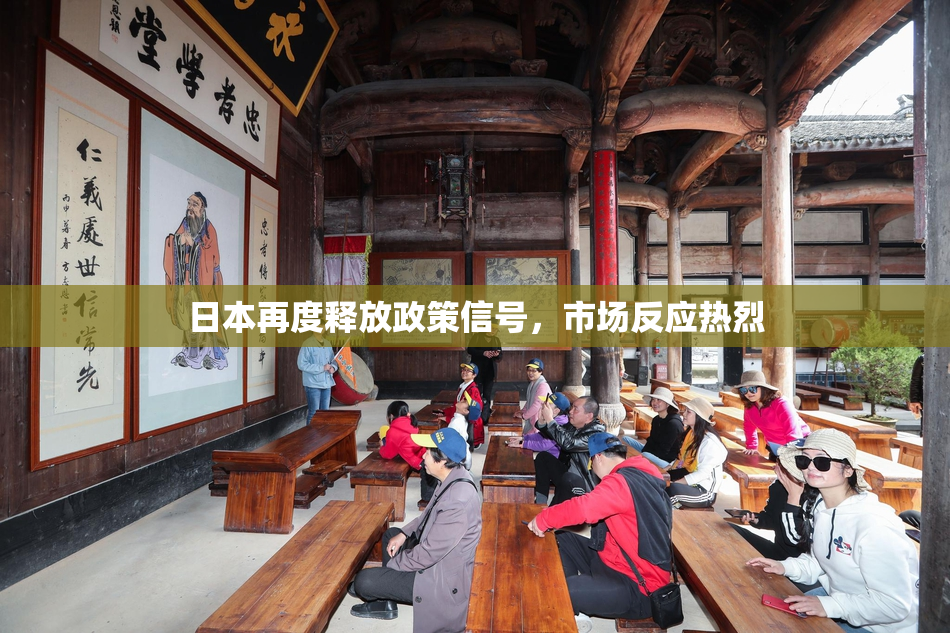 日本再度释放政策信号，市场反应热烈