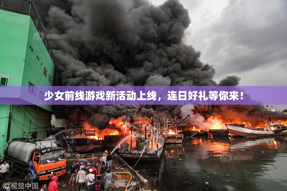 少女前线游戏新活动上线，连日好礼等你来！