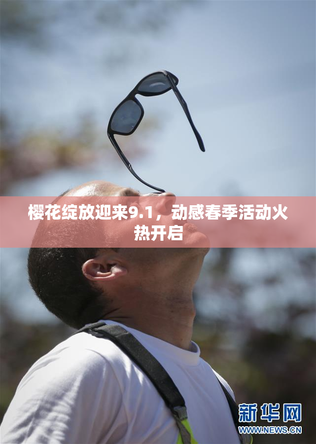 樱花绽放迎来9.1，动感春季活动火热开启