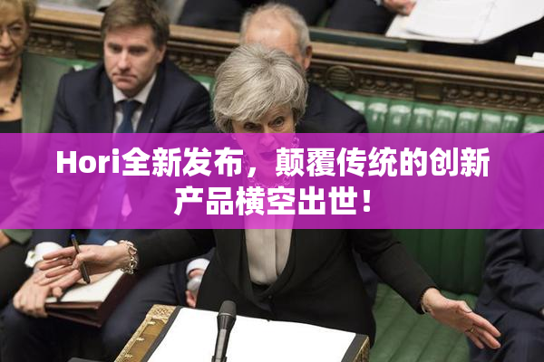 Hori全新发布，颠覆传统的创新产品横空出世！