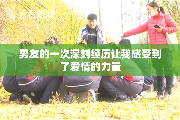 男友的一次深刻经历让我感受到了爱情的力量