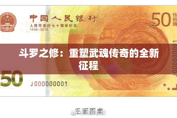 斗罗之修：重塑武魂传奇的全新征程