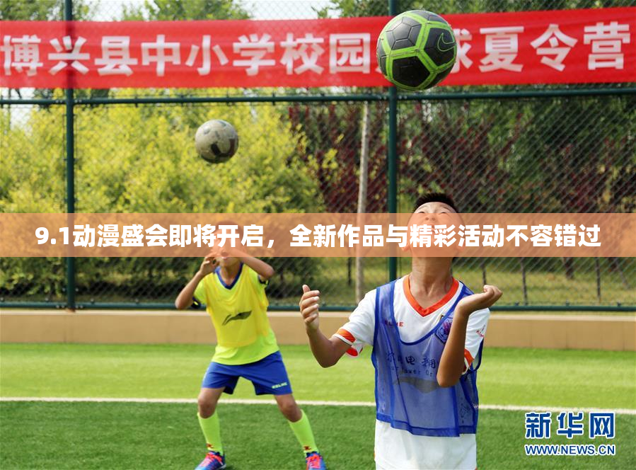 9.1动漫盛会即将开启，全新作品与精彩活动不容错过
