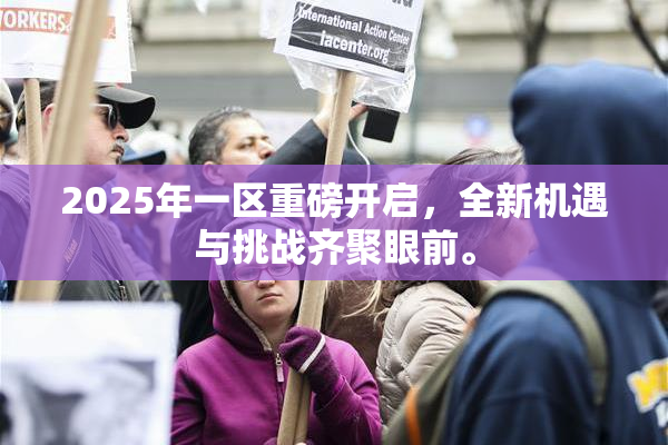 2025年一区重磅开启，全新机遇与挑战齐聚眼前。