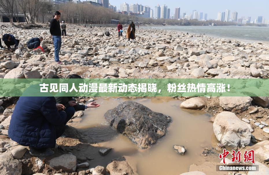 古见同人动漫最新动态揭晓，粉丝热情高涨！