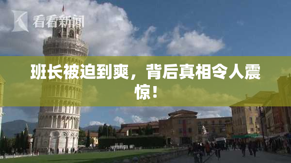 班长被迫到爽，背后真相令人震惊！