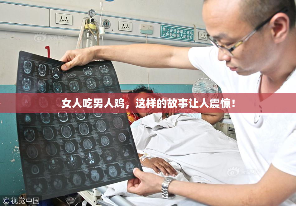 女人吃男人鸡，这样的故事让人震惊！