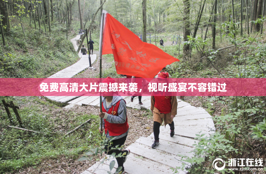 免费高清大片震撼来袭，视听盛宴不容错过