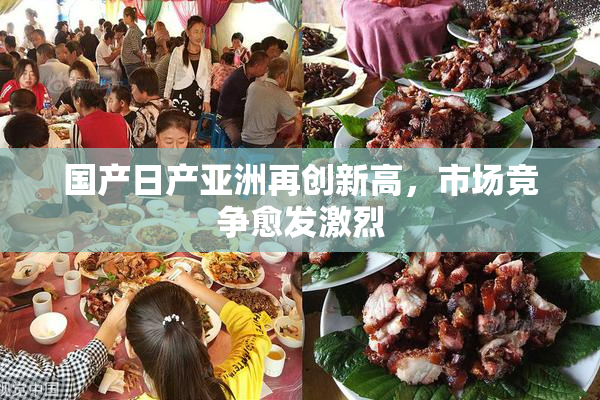 国产日产亚洲再创新高，市场竞争愈发激烈