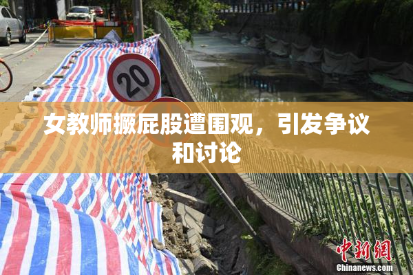 女教师撅屁股遭围观，引发争议和讨论