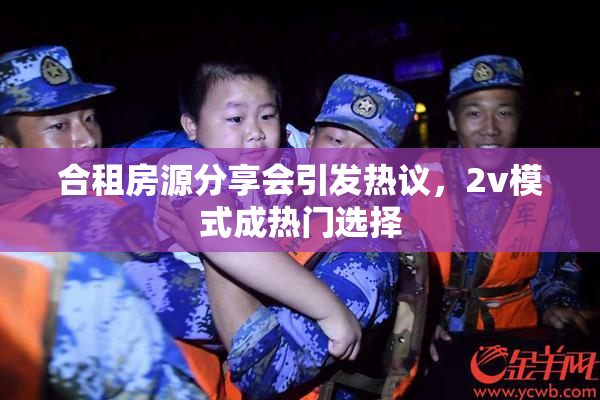 合租房源分享会引发热议，2v模式成热门选择
