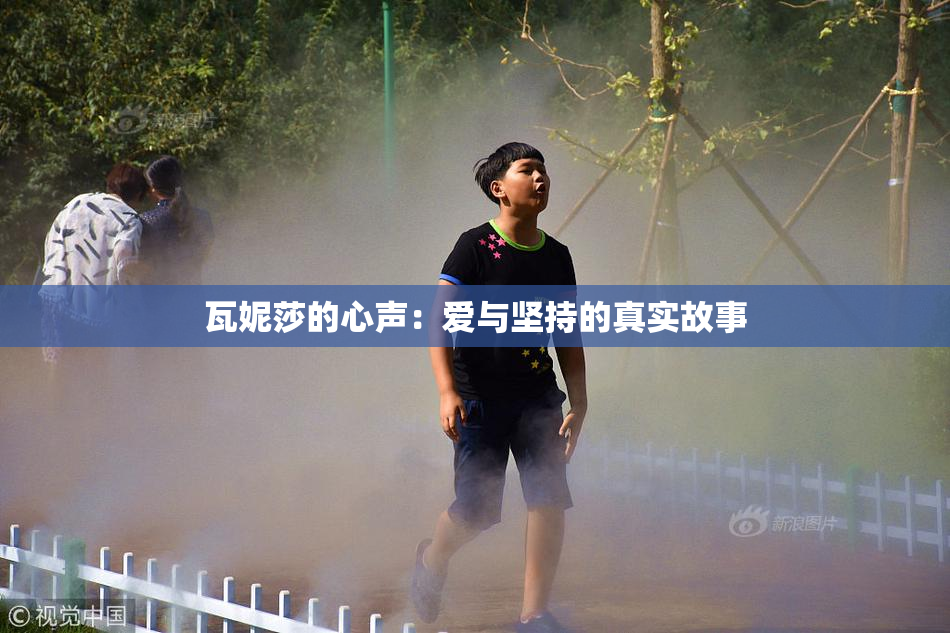 瓦妮莎的心声：爱与坚持的真实故事
