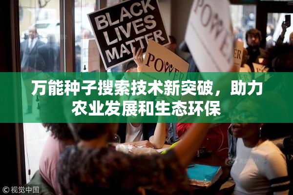 万能种子搜索技术新突破，助力农业发展和生态环保
