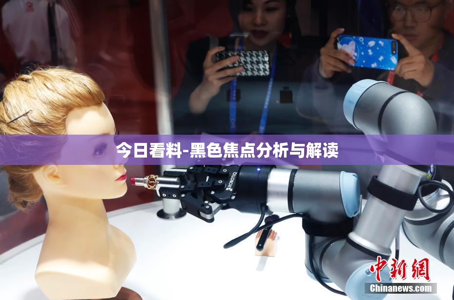 今日看料-黑色焦点分析与解读