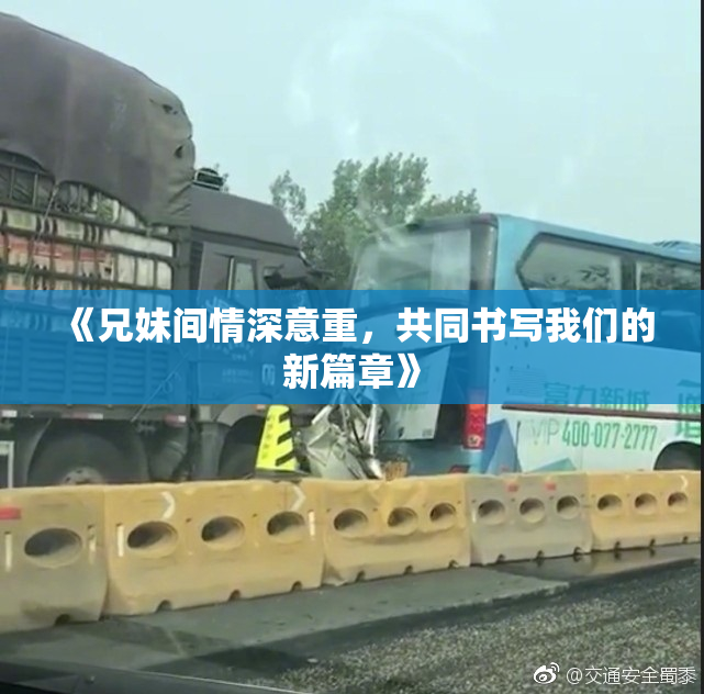 《兄妹间情深意重，共同书写我们的新篇章》