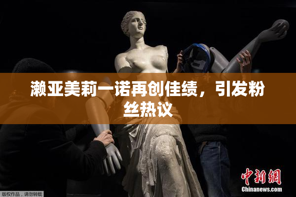 濑亚美莉一诺再创佳绩，引发粉丝热议
