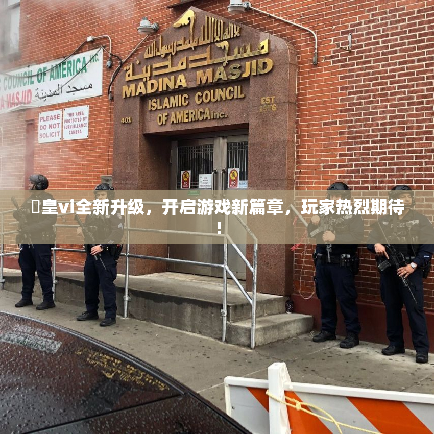 嘼皇vi全新升级，开启游戏新篇章，玩家热烈期待！