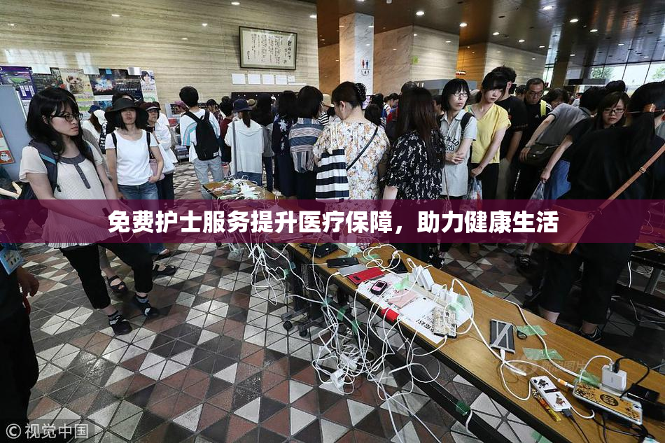 免费护士服务提升医疗保障，助力健康生活