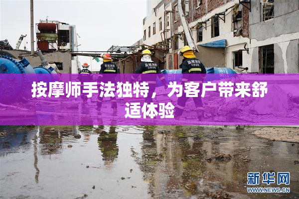 按摩师手法独特，为客户带来舒适体验
