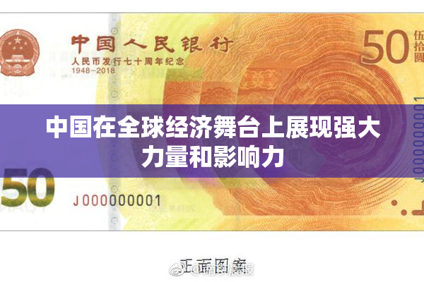 中国在全球经济舞台上展现强大力量和影响力